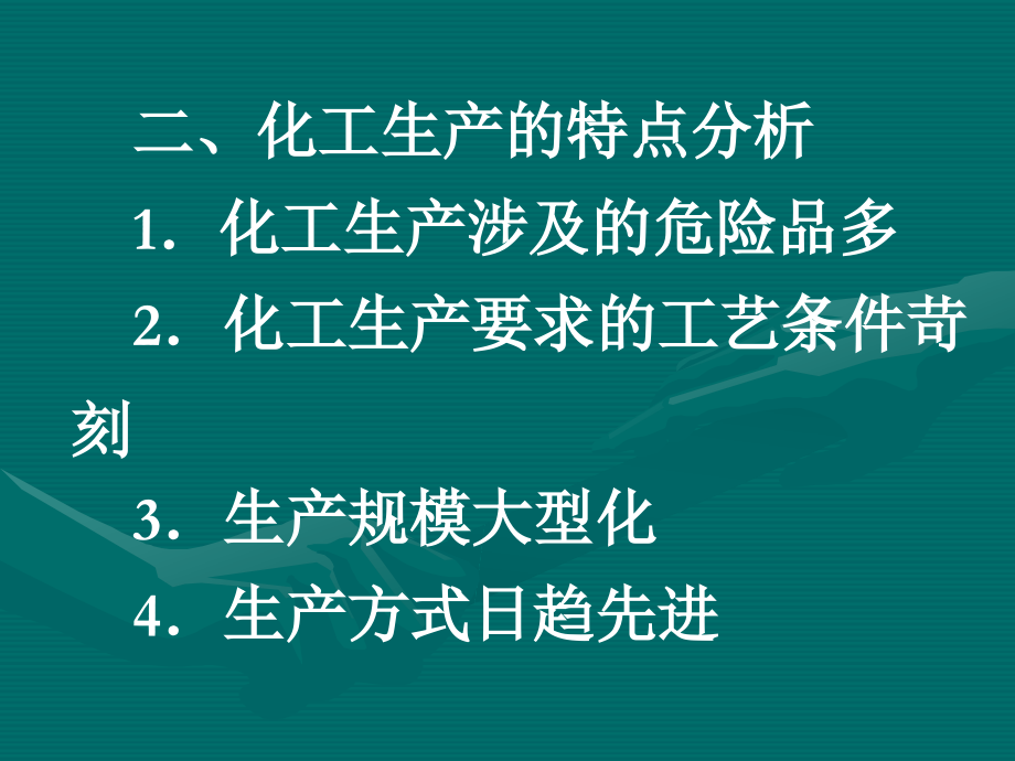 化工生产安全技术 教学课件 ppt 作者 张麦秋 李平辉 主编化工安全 1-1~2_第3页