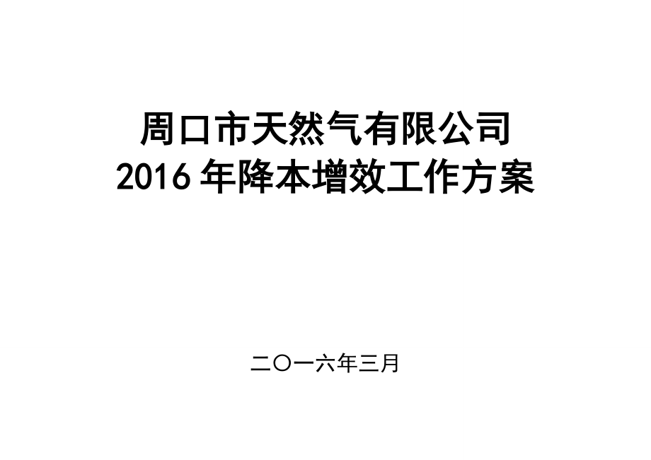 2016年天然气“降本增效”工作方案资料_第1页