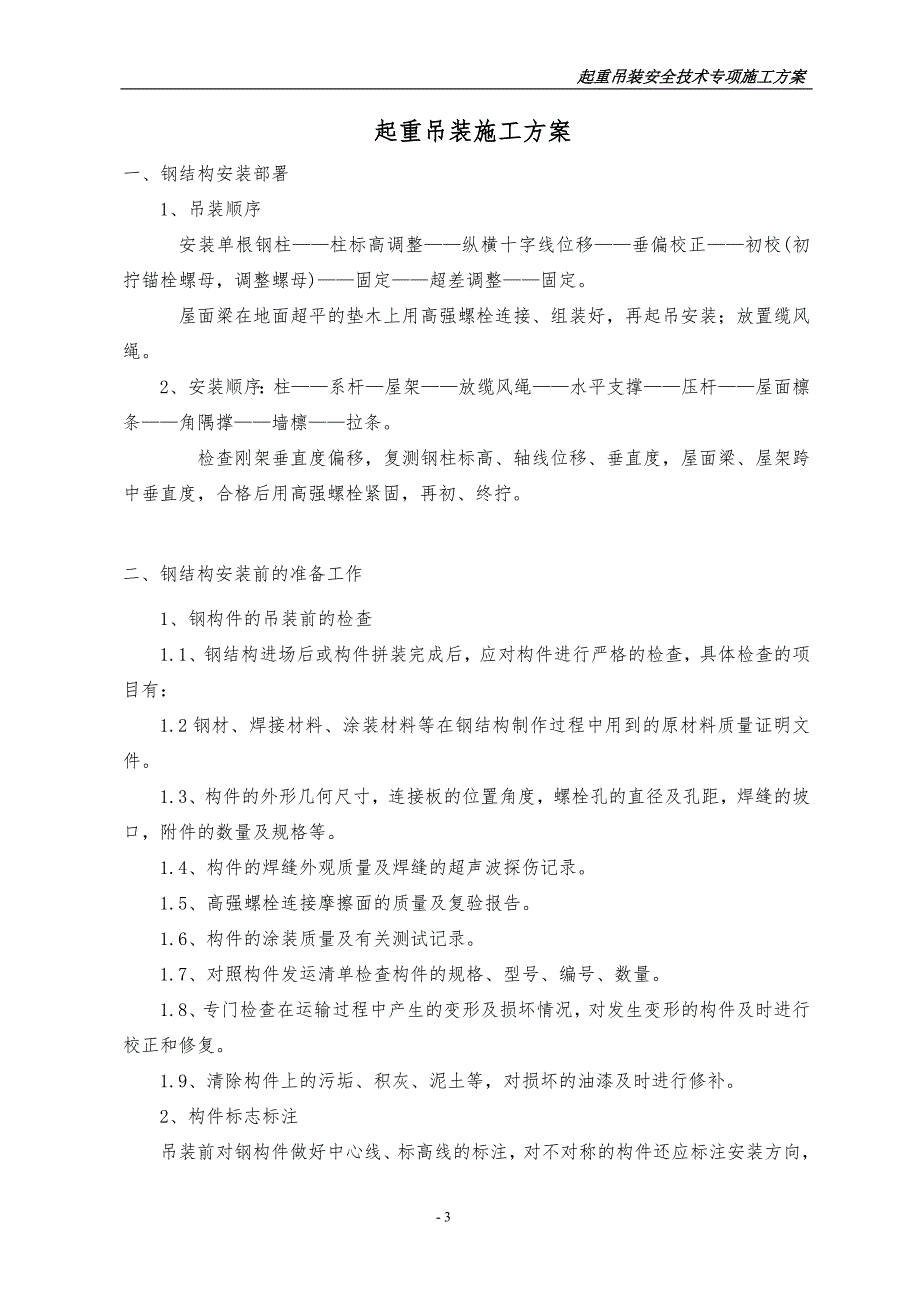 吊装专项施工方案(钢结构厂房)汇总_第3页