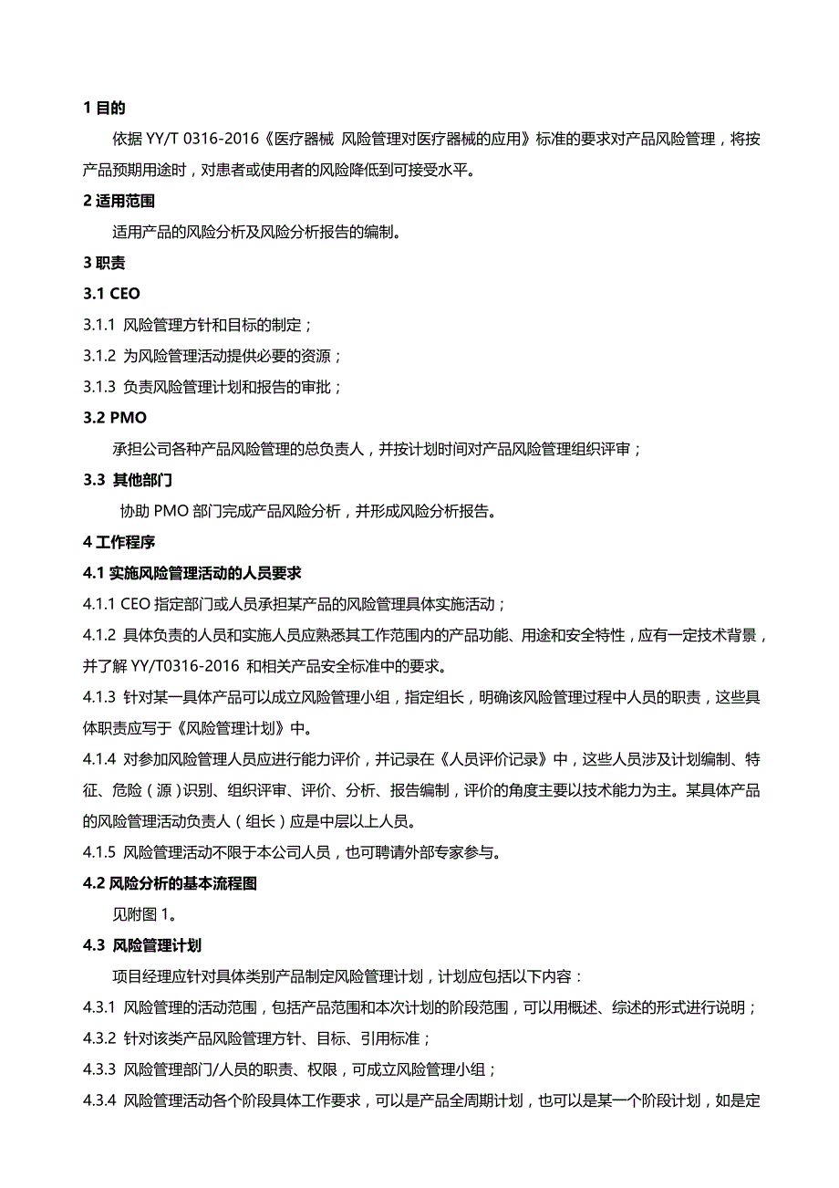 0316医疗器械产品风险管理控制程序2016版资料_第1页