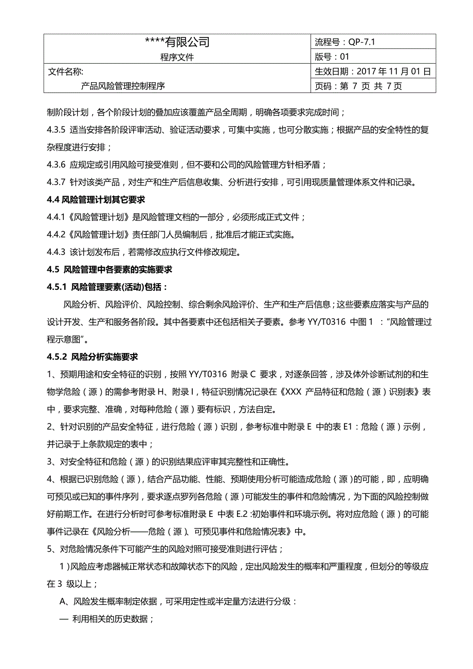 0316医疗器械产品风险管理控制程序2016版资料_第2页