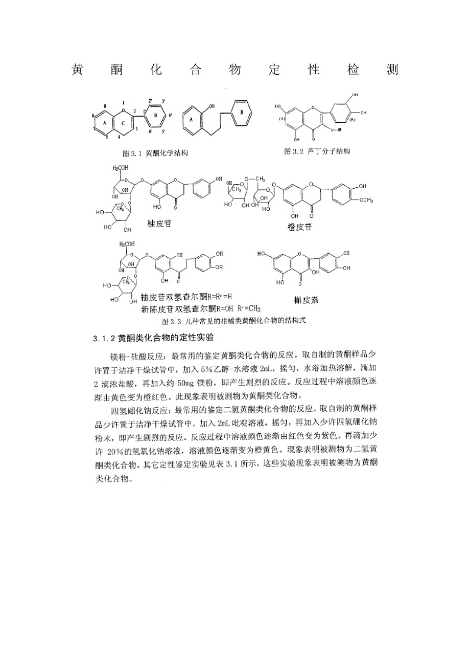 黄酮化合物定性检测_第1页