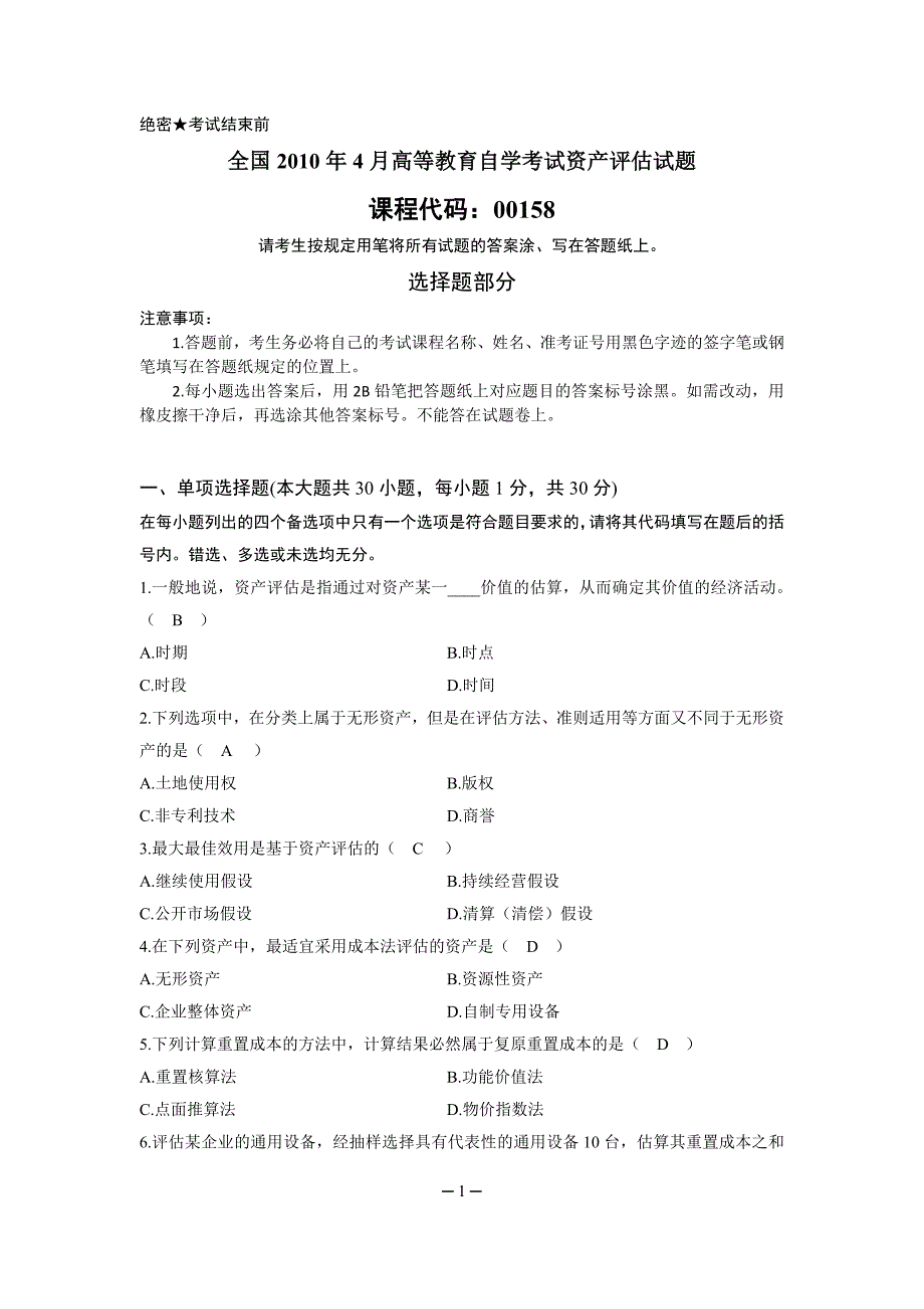 2010年4月全国高等教育自学考试资产评估试题及答案资料_第1页