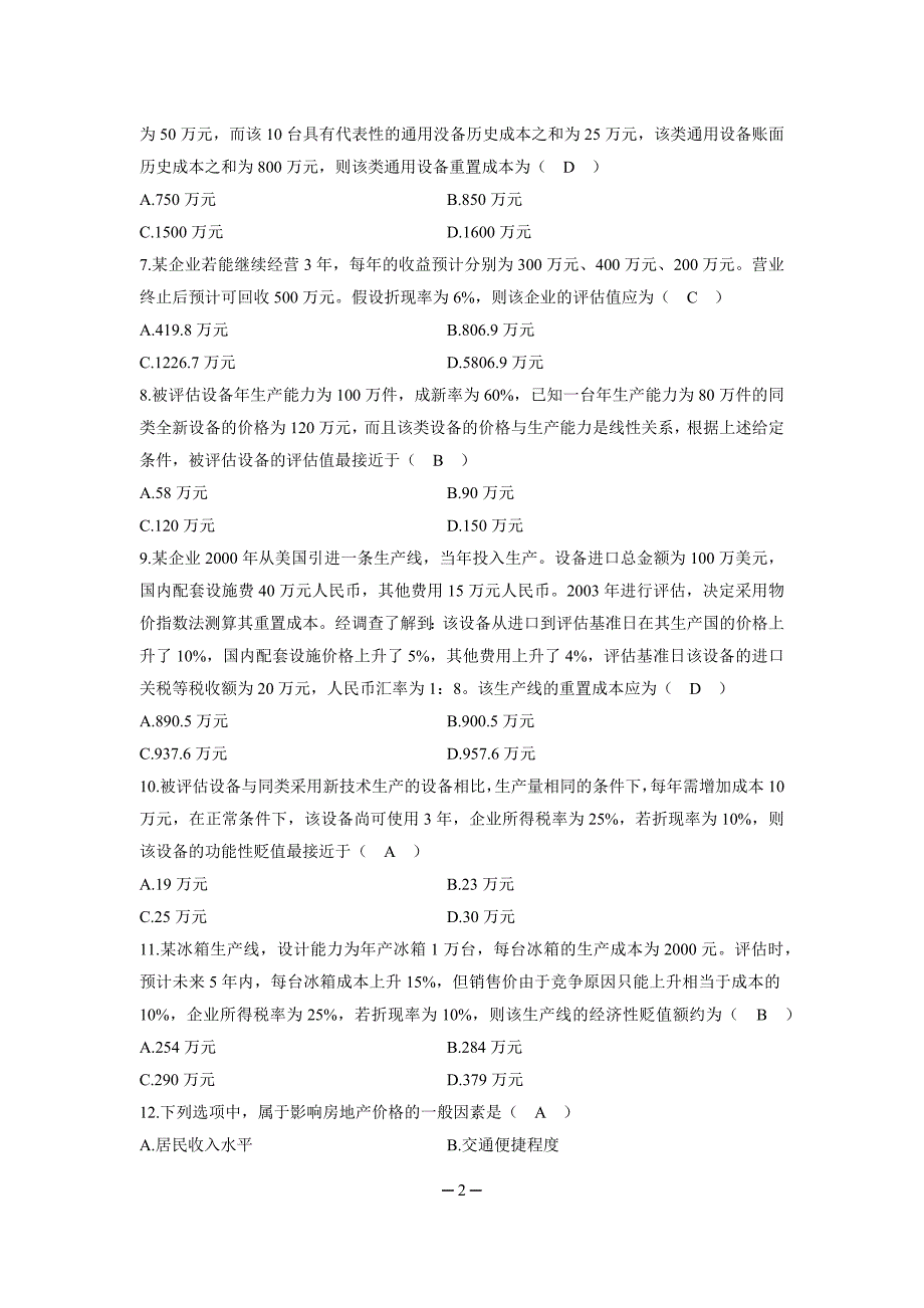 2010年4月全国高等教育自学考试资产评估试题及答案资料_第2页