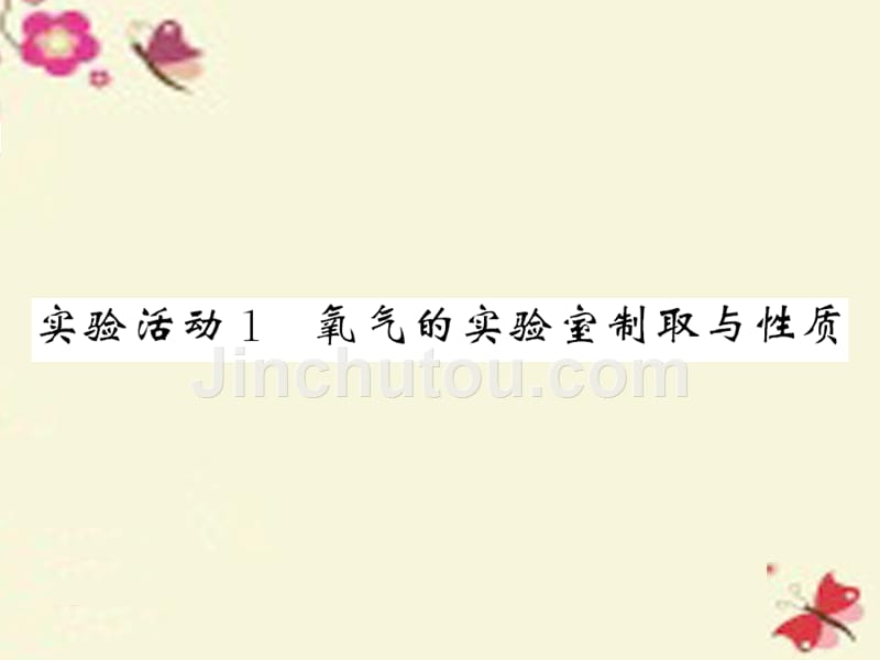 九年级化学上册_第2单元 我们周围的空气 实验活动1 氧气的实验室制取与性质课件 （新版）新人教版_2_第1页