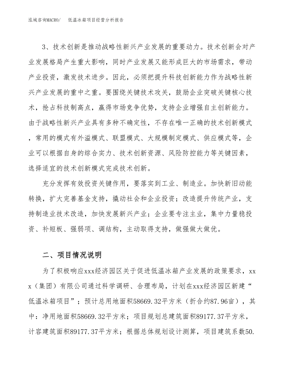 低温冰箱项目经营分析报告模板_第3页