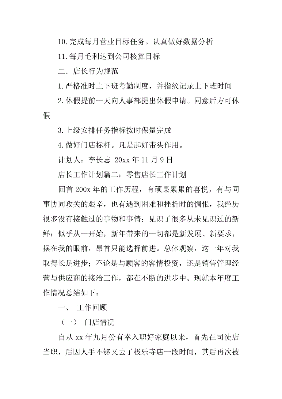 店长工作计划书范文.doc_第2页