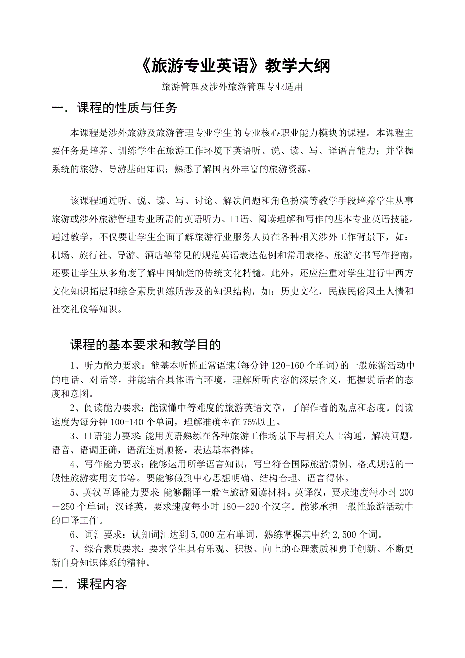 旅游专业英语 第二版 附录 答案 大纲 词汇表旅游专业英语教程大纲_第1页