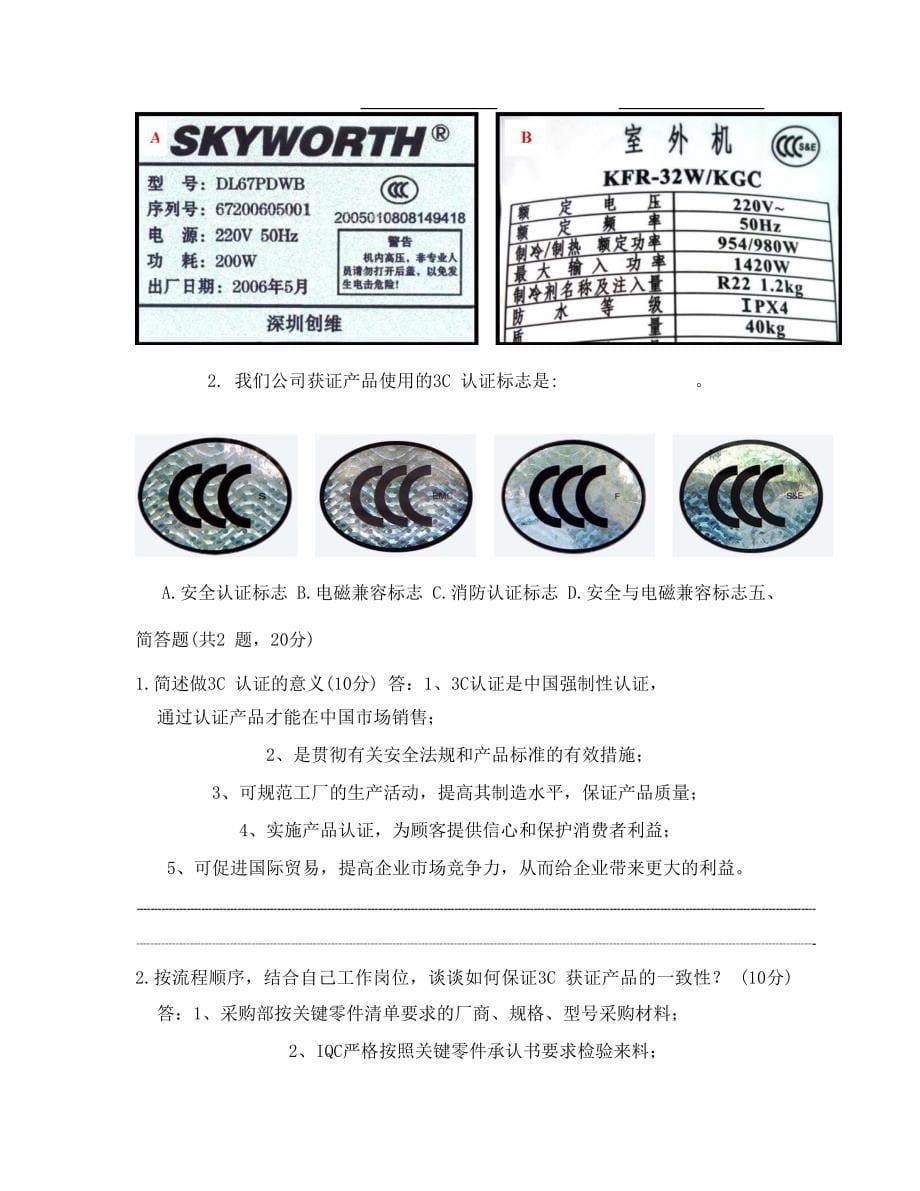 3C认证基础知识测试题(含参考答案)资料_第5页