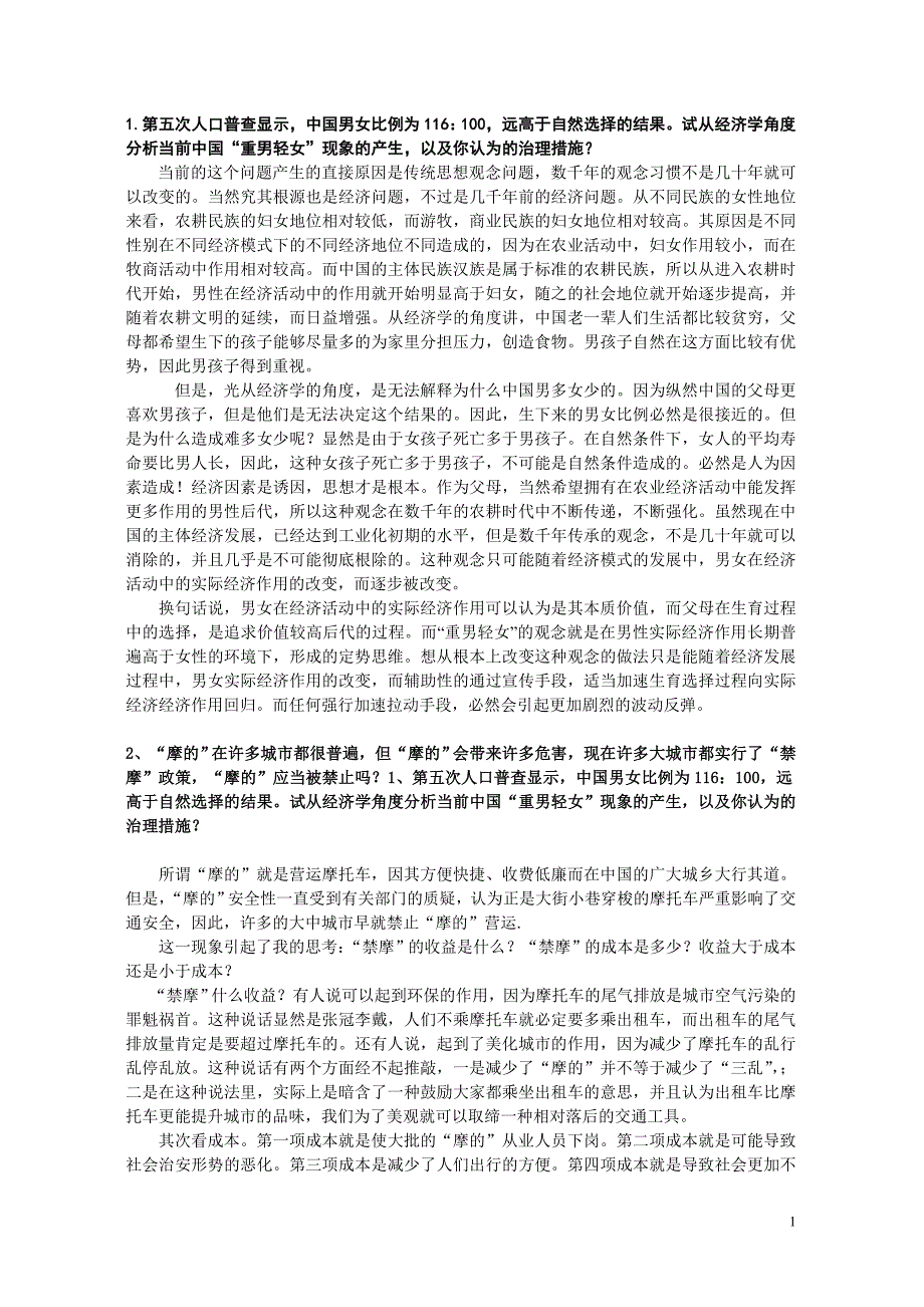 《经济学与生活》部分答案资料_第2页