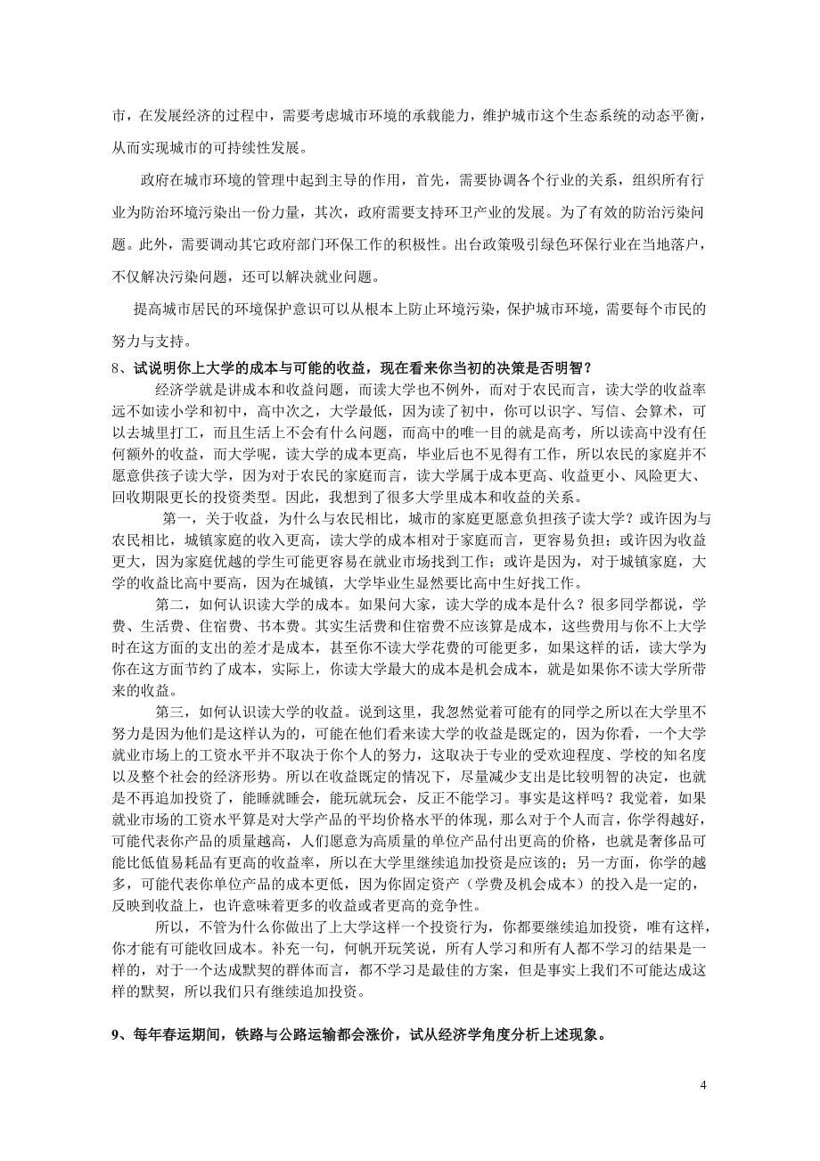 《经济学与生活》部分答案资料_第5页