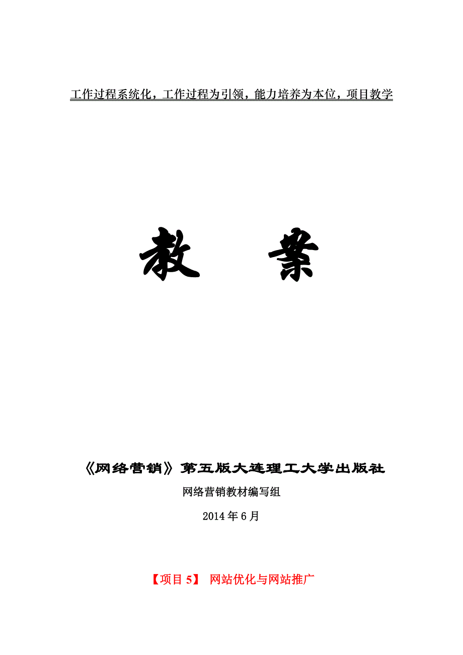 电子教案 word版 ＋课程标准 大纲 电子教案：【项目5】 网站优化与网站推广_第1页