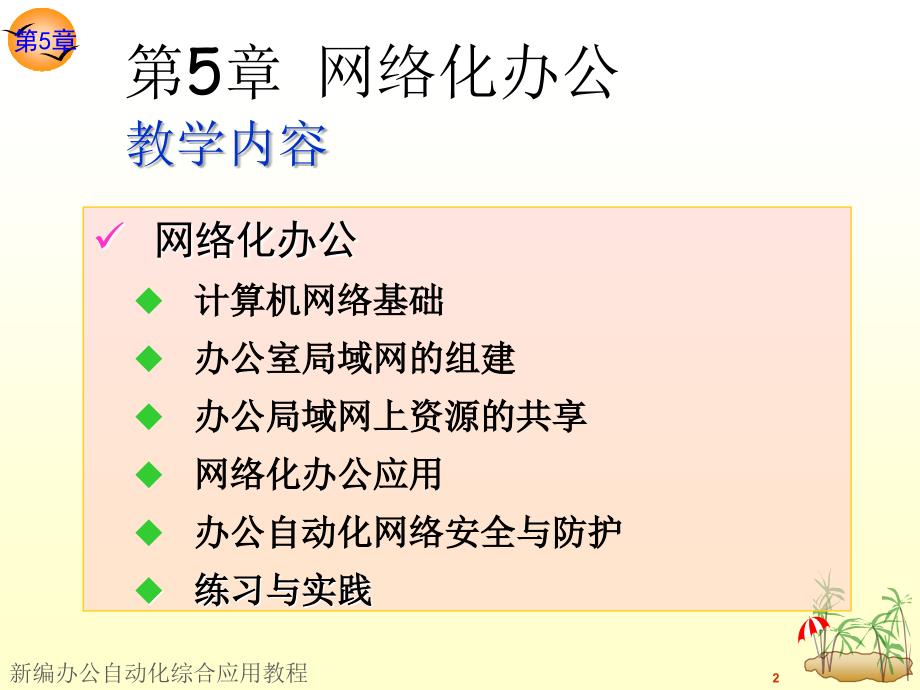 新编办公自动化综合应用教程 高职计算机大类专业基础课 林婧 朱强第5章 网络化办公_第2页