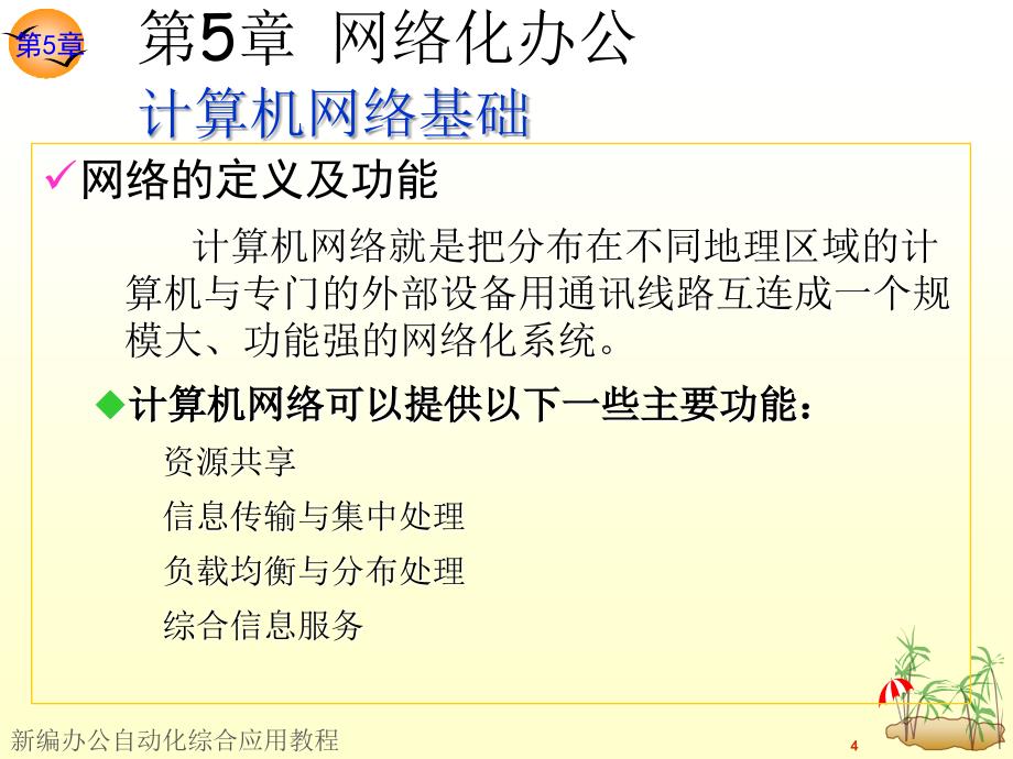 新编办公自动化综合应用教程 高职计算机大类专业基础课 林婧 朱强第5章 网络化办公_第4页