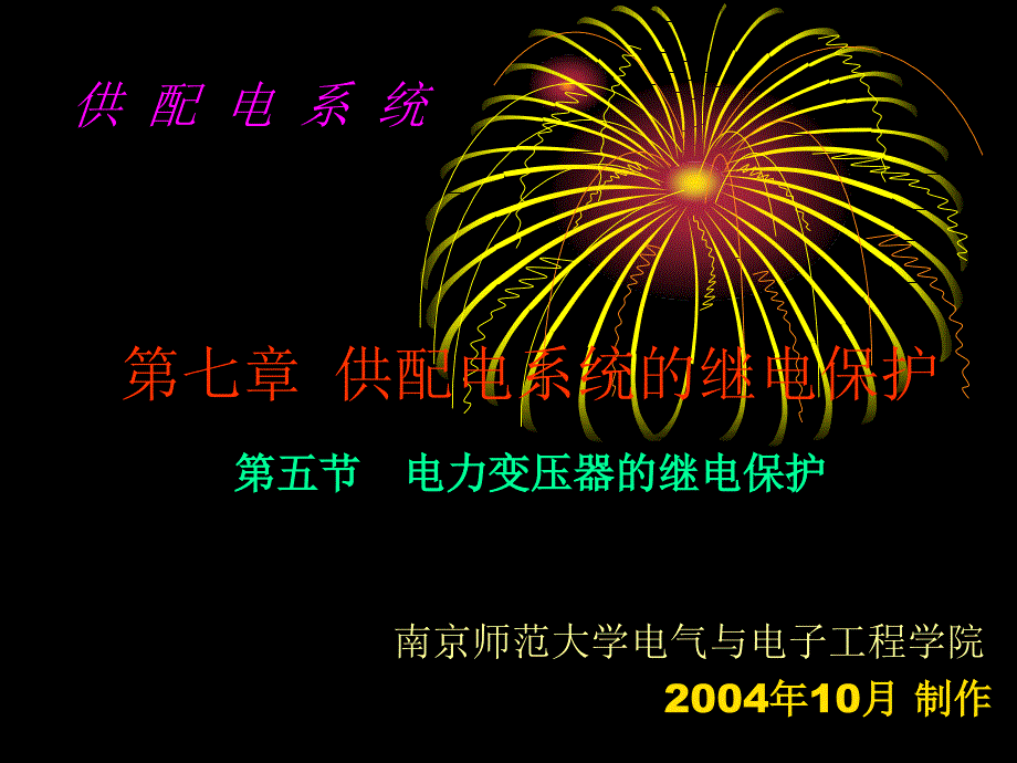 供配电技术 教学课件 ppt 作者 居荣 主编 吴薛红 副主编 第7，8章课件第7章第5节_第1页