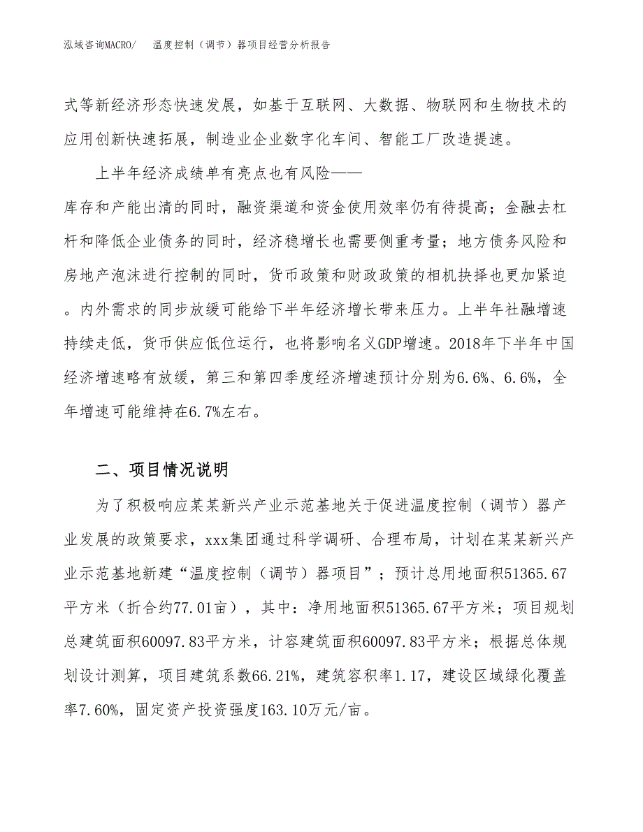 温度控制（调节）器项目经营分析报告模板_第3页