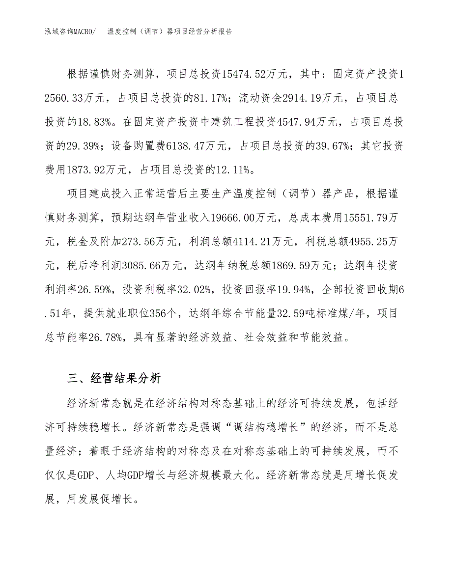 温度控制（调节）器项目经营分析报告模板_第4页