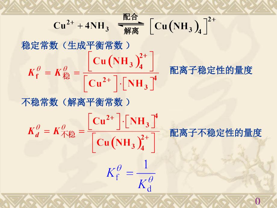 无机及分析化学 教学课件 ppt 作者 刘玉林 刘宜树 王传虎 主编第7章之配位平衡_第3页