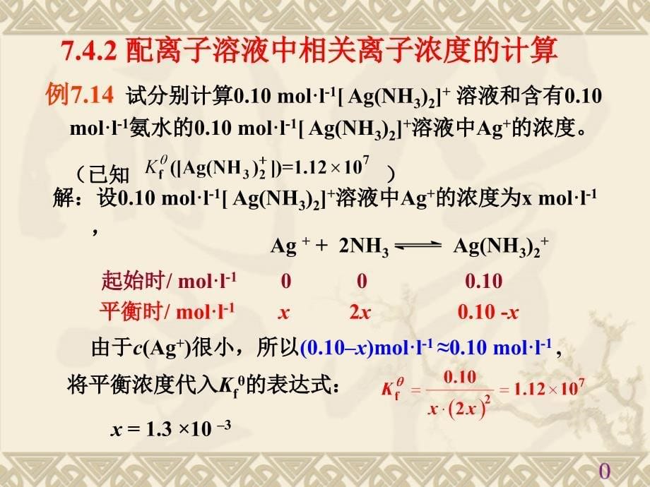 无机及分析化学 教学课件 ppt 作者 刘玉林 刘宜树 王传虎 主编第7章之配位平衡_第5页