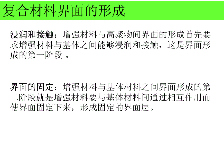 聚合物基复合材料 教学课件 ppt 作者 顾书英 任杰 编著第二篇 第四章_第4页