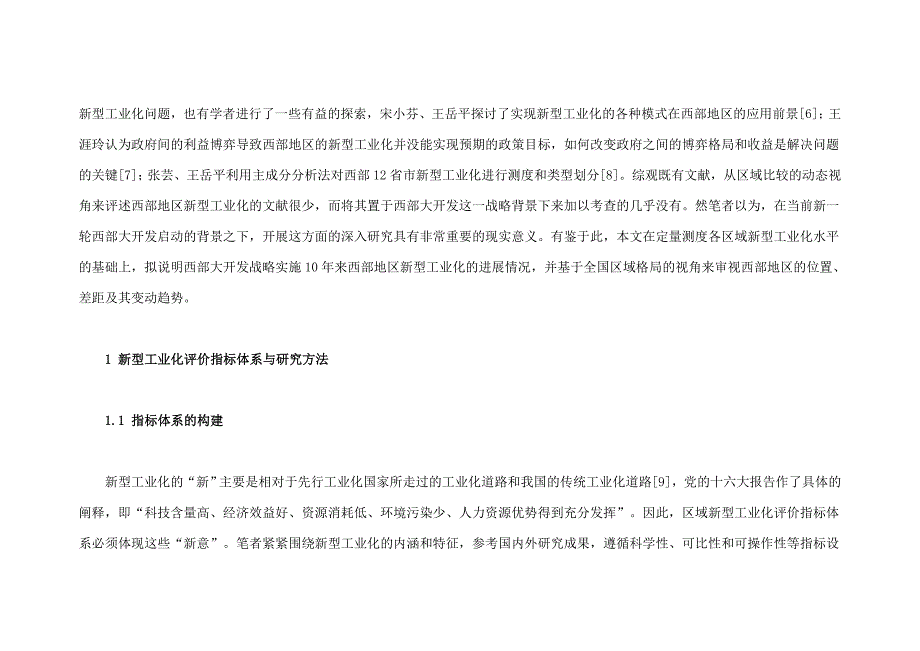 西部地区新型工业化水平动态分析_第2页