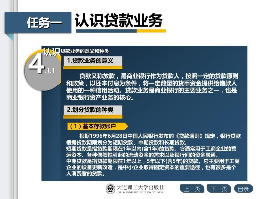 商业银行会计实务课件 答案 新 项目四 收发贷款_第5页