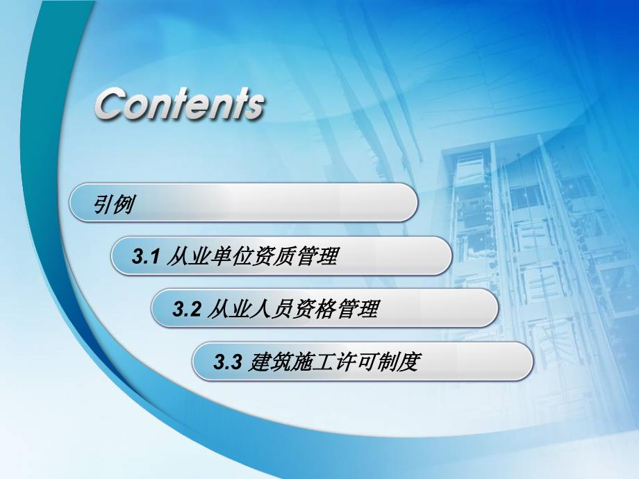 建筑法规与案例分析模块三 建筑许可法规_第3页