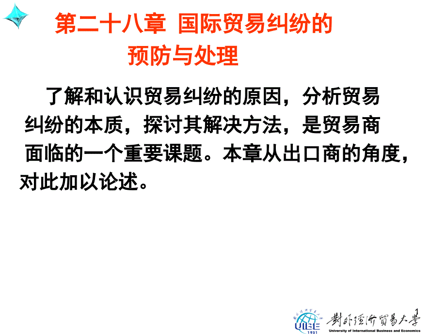 国际贸易实务第二版课件姚新超 PPT国际贸易实务第2版28_第1页