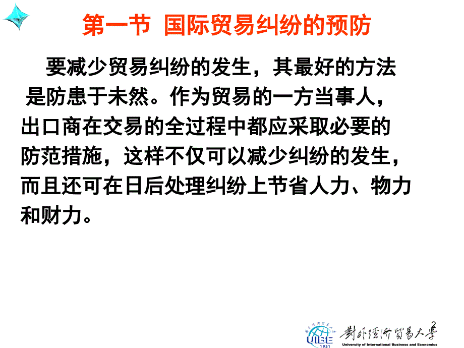 国际贸易实务第二版课件姚新超 PPT国际贸易实务第2版28_第2页