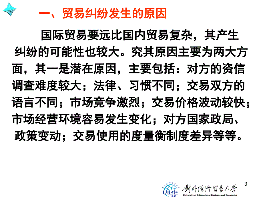 国际贸易实务第二版课件姚新超 PPT国际贸易实务第2版28_第3页