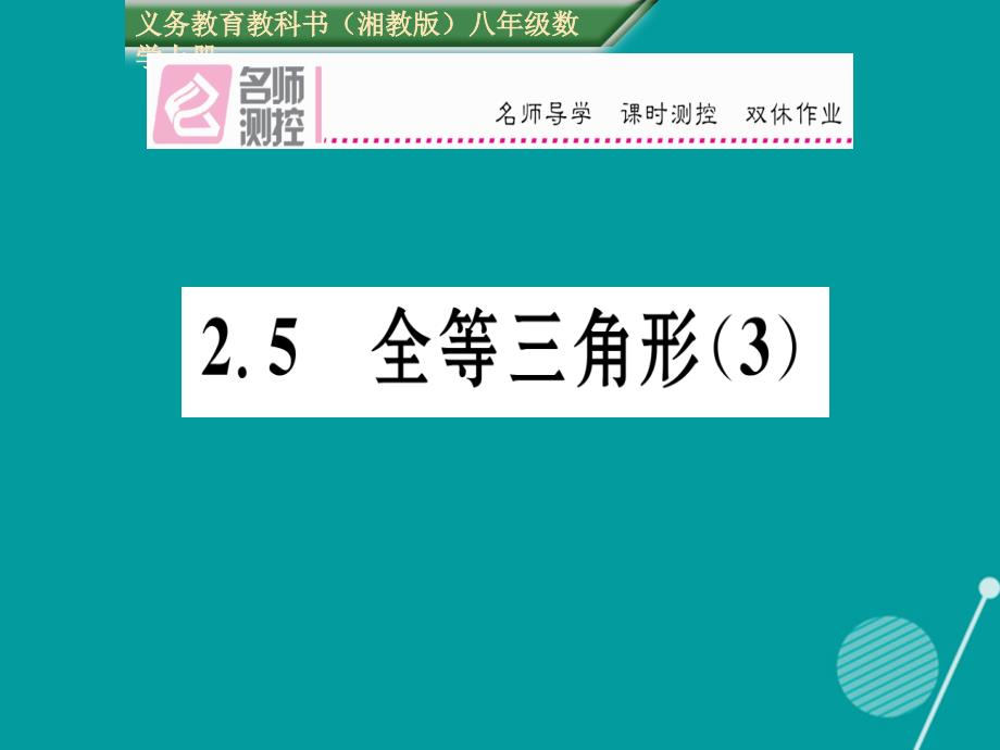 八年级数学上册_2.5 全等三角形课件3 （新版）湘教版_第1页