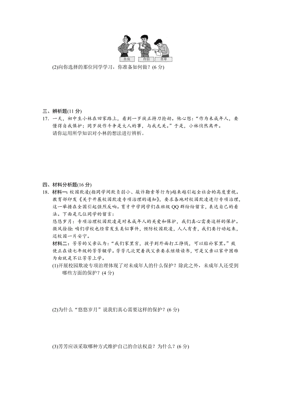 部编版七下政治期末检测卷_第3页