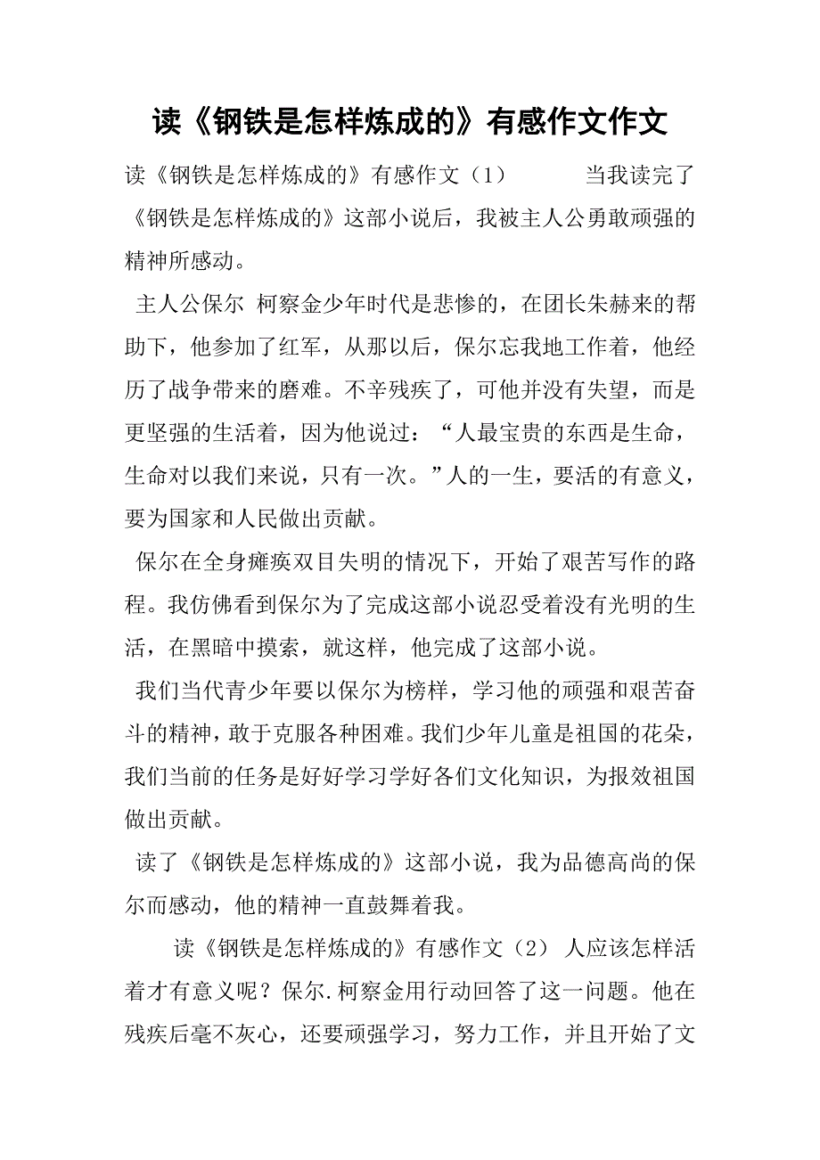 读《钢铁是怎样炼成的》有感作文作文_2.doc_第1页