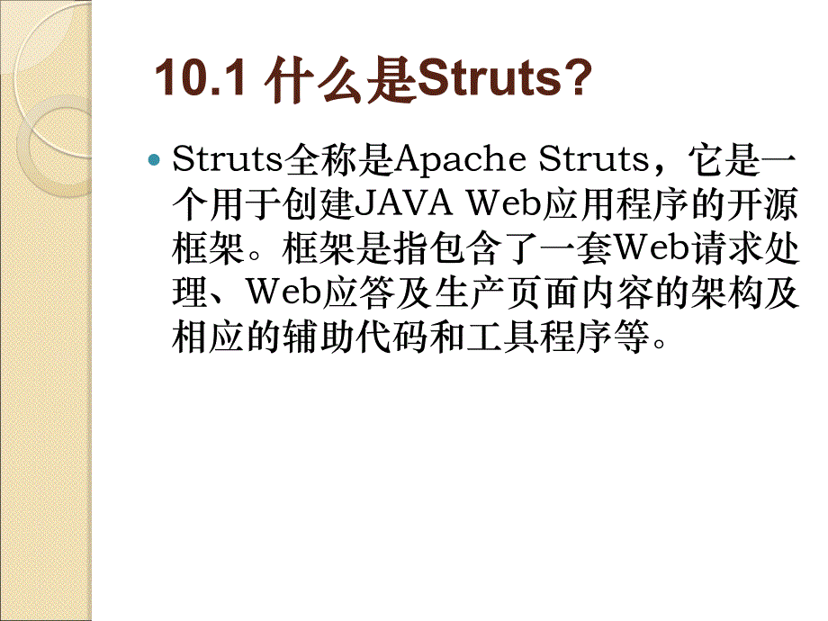 Web高级程序设计 Java & Jsp 应用型高等教育网络类课程规划教材 丁一凡第10章 Struts_第2页