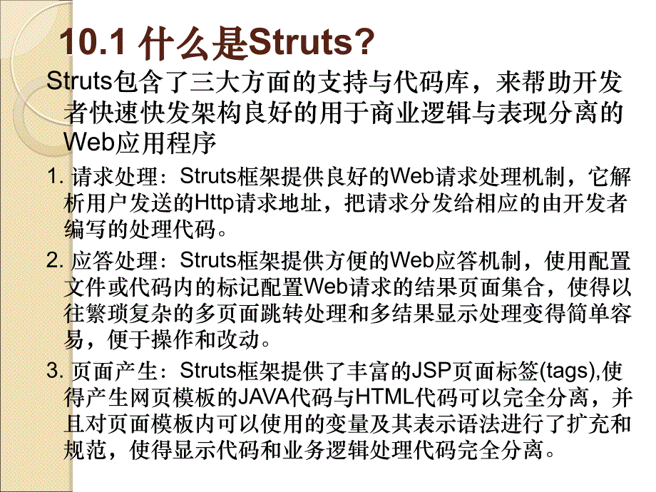 Web高级程序设计 Java & Jsp 应用型高等教育网络类课程规划教材 丁一凡第10章 Struts_第3页