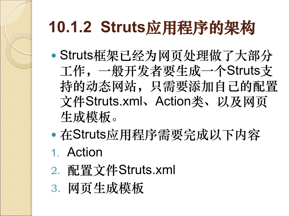 Web高级程序设计 Java & Jsp 应用型高等教育网络类课程规划教材 丁一凡第10章 Struts_第4页