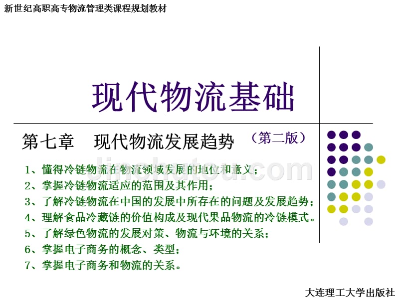 现代物流基础第二版课件第七章 现代物流发展趋势_第1页