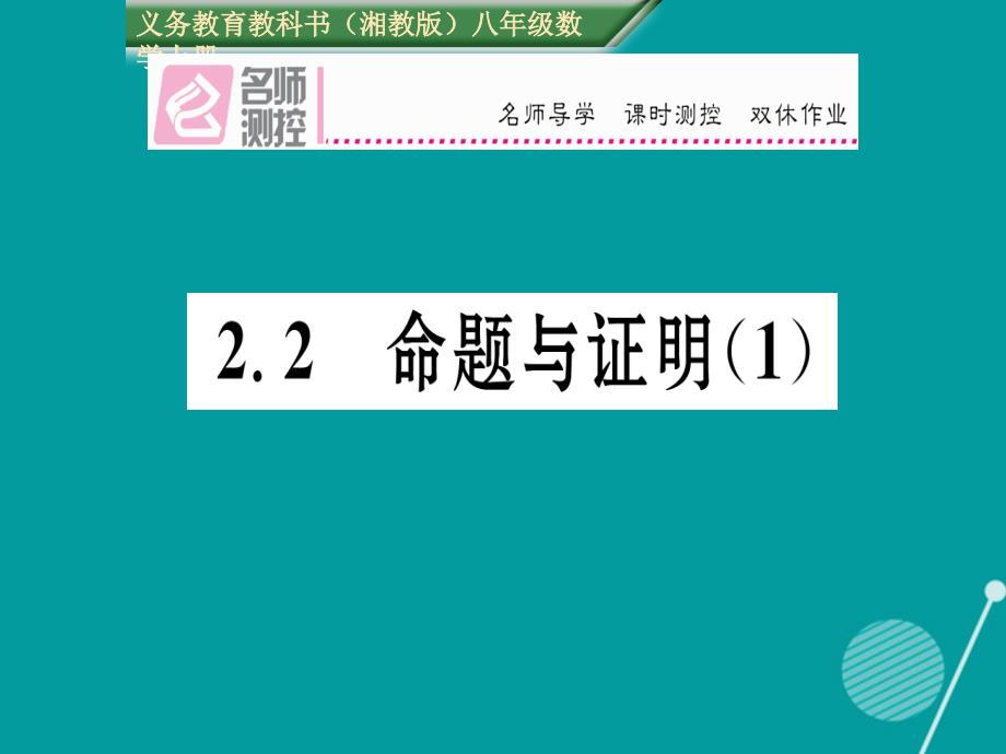 八年级数学上册_2.2 命题与证明课件1 （新版）湘教版_第1页