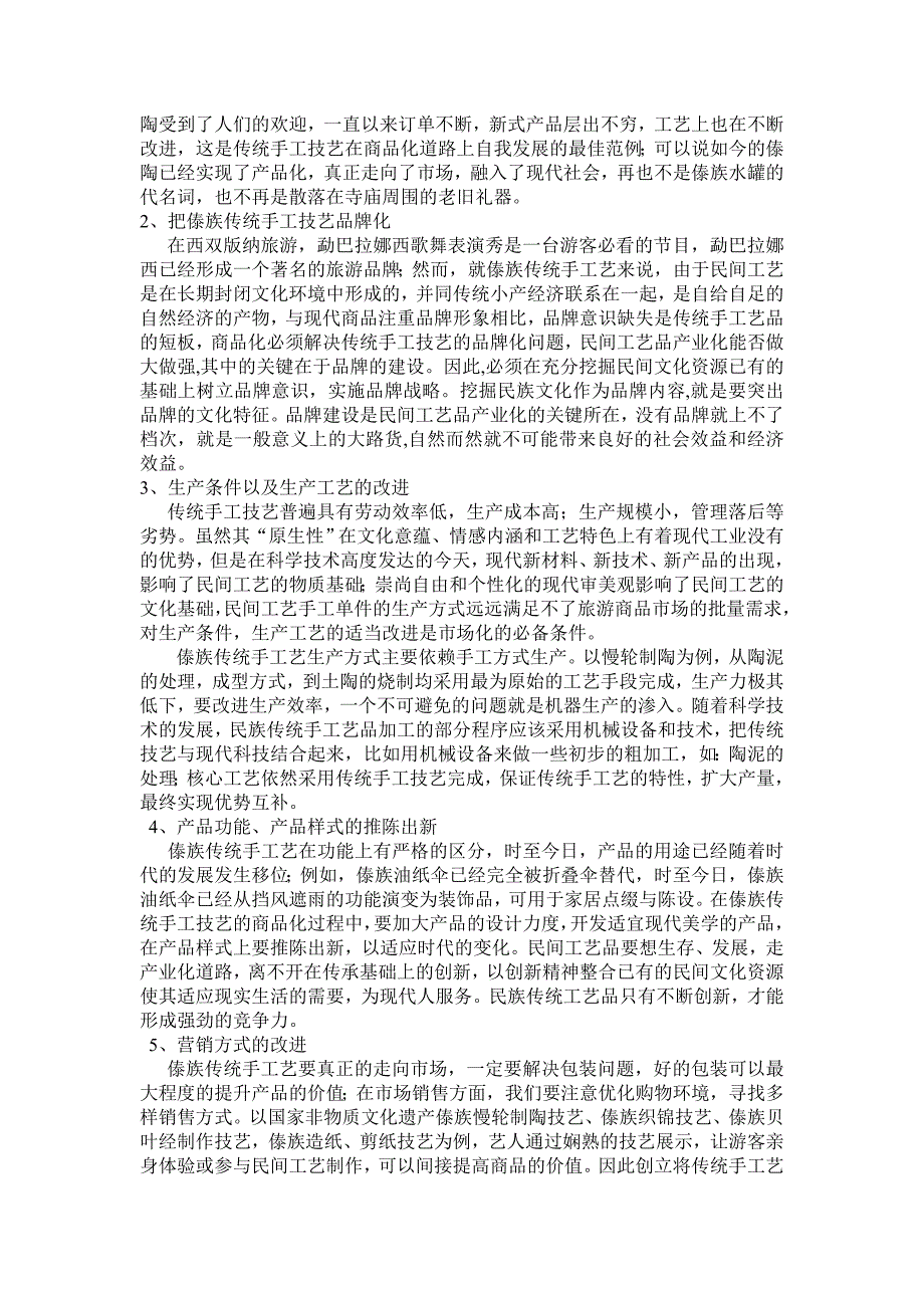 西双版纳傣族传统手工技艺商品化研究_第4页