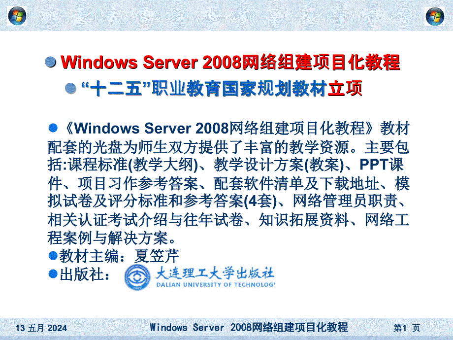 Windows Server 2008网络组建项目化教程 第三版 高职高专网络专业系列规划教材 夏笠芹 方颂 PPT课件项目14 使用PKI和证书服务实现传输安全_第1页