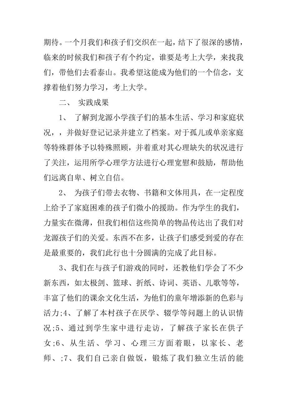 大学生山区支教实践报告范文.doc_第5页