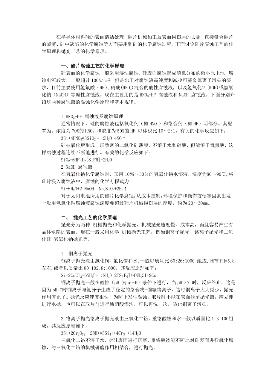 硅片腐蚀和抛光工艺的化学原理_第1页