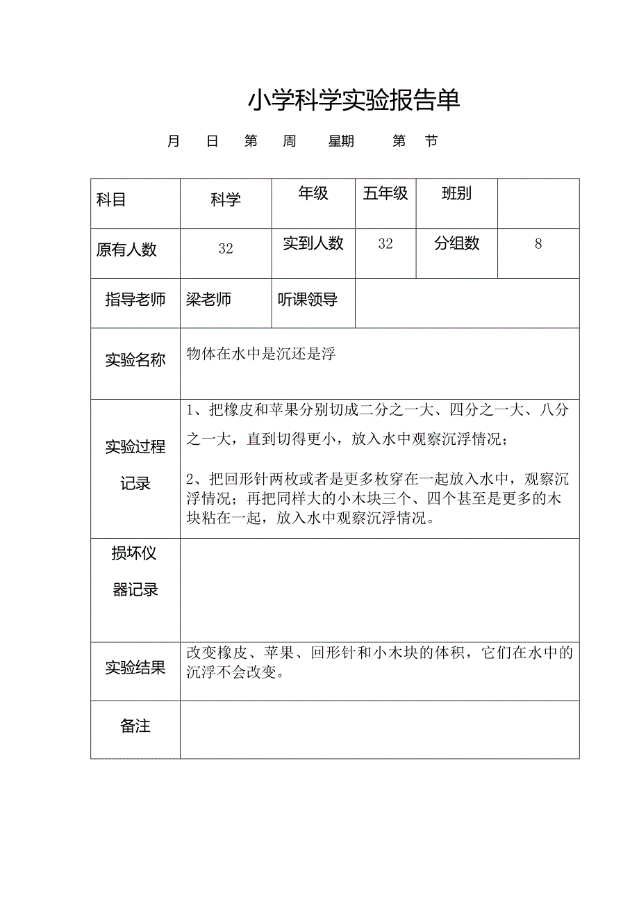 新科教版五年级下册科学实验报告记录_第1页