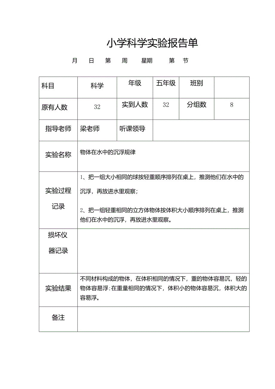 新科教版五年级下册科学实验报告记录_第2页