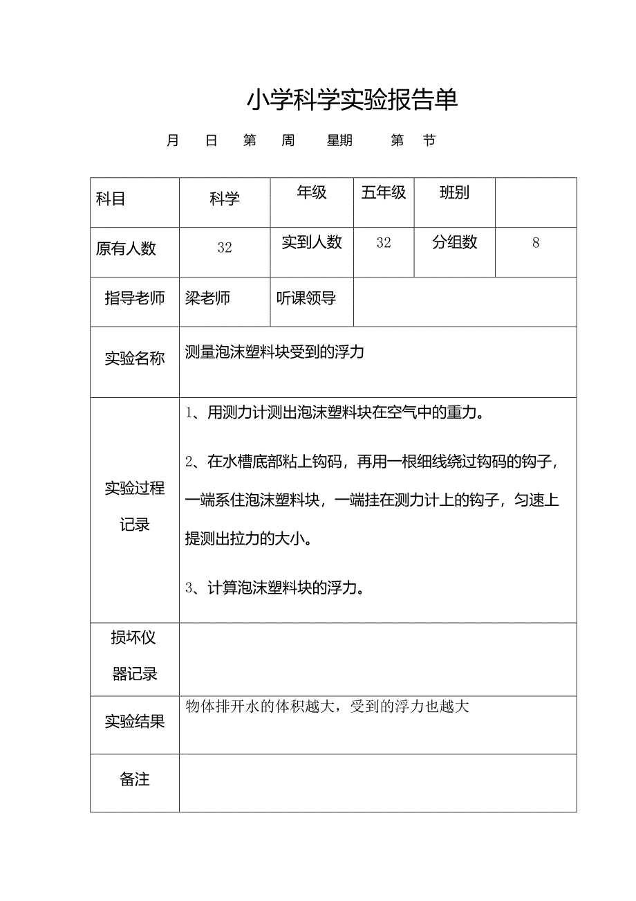 新科教版五年级下册科学实验报告记录_第4页