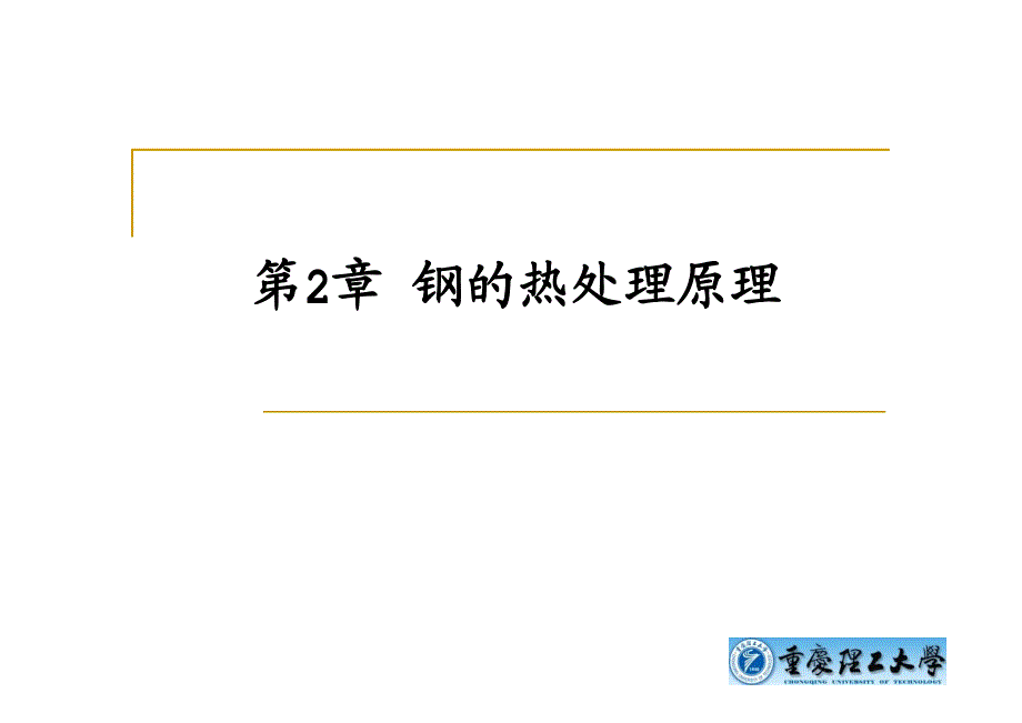 金属材料与热处理 教学课件 ppt 作者 叶宏 主编 沟引宇 张春艳 副主编第二章 钢的热处理原理_第1页