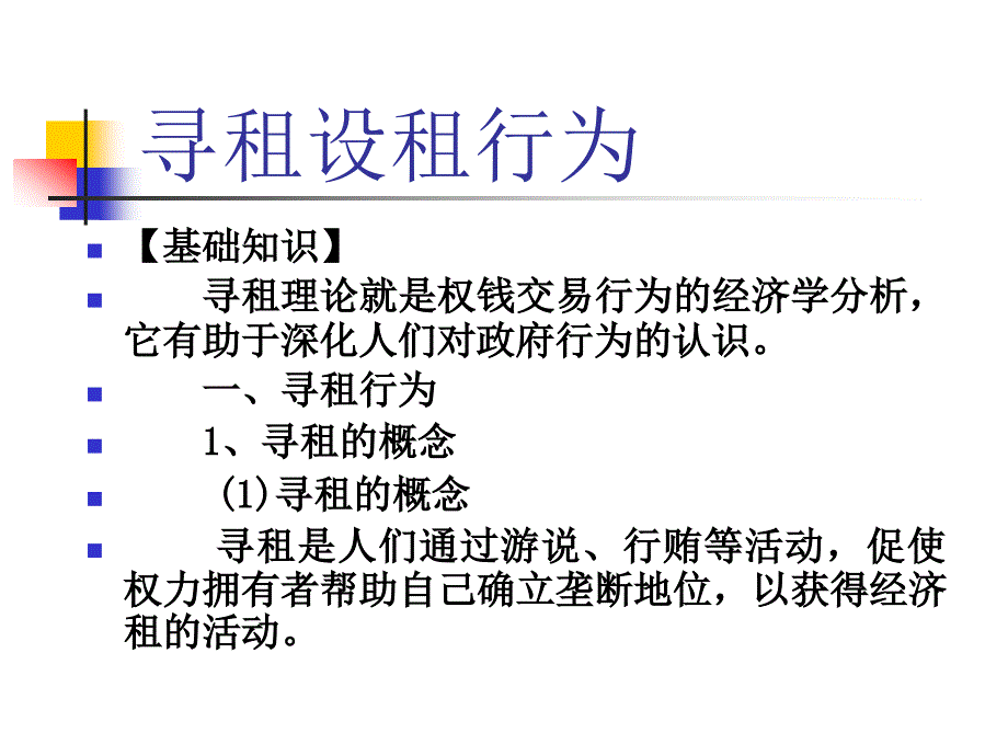 公共经济学理论与应用教学课件ppt作者 朱柏铭5 寻租设租行为_第1页