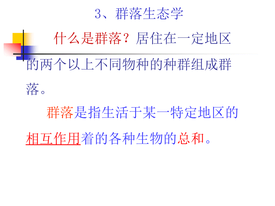普通生物学 教学课件 ppt 作者 王元秀 主编第六部分__生态2(1 _第1页