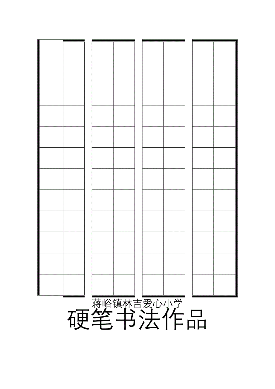 硬笔书法模板精选 (16)资料_第4页