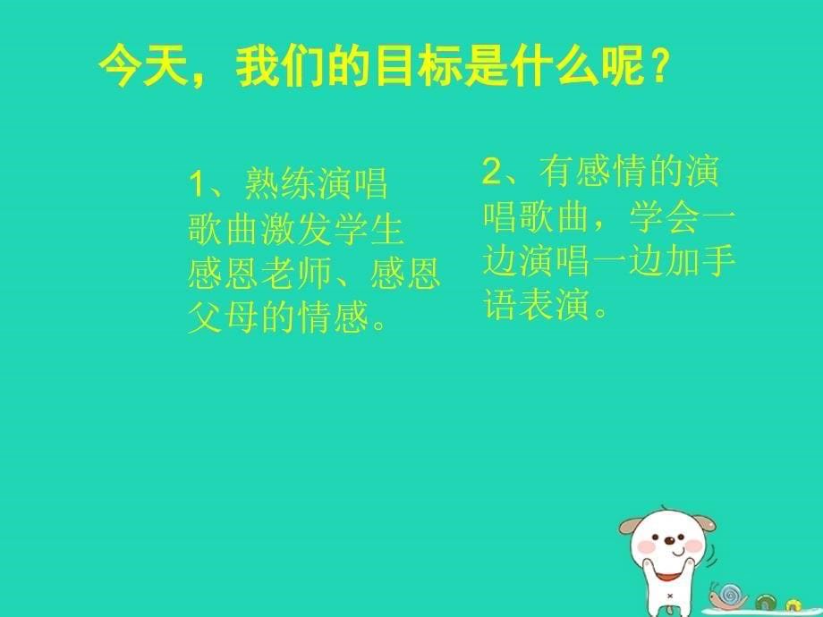 九年级音乐上册_第三单元《感恩的心》课件3 湘艺版_第5页